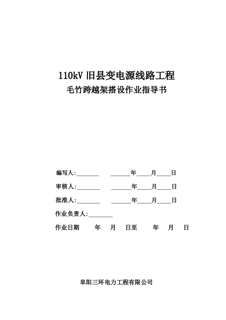 110KV旧县变电源线路工程毛竹跨越架搭设作业指导书