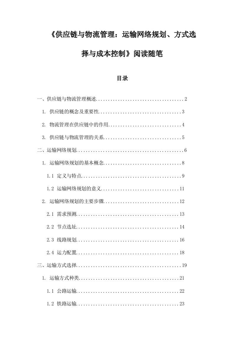 《供应链与物流管理：运输网络规划、方式选择与成本控制》笔记