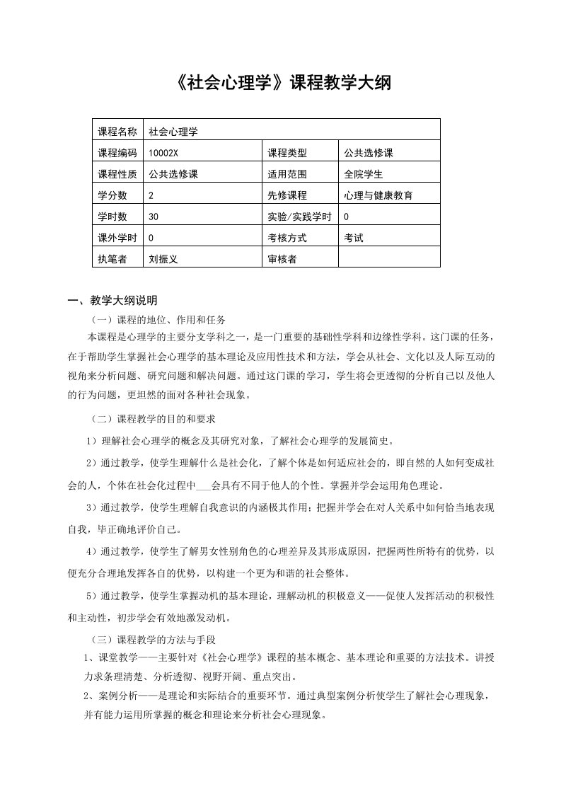 社会心理学课程标准