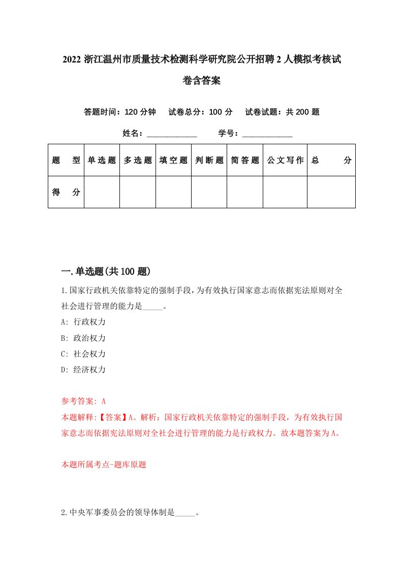 2022浙江温州市质量技术检测科学研究院公开招聘2人模拟考核试卷含答案4