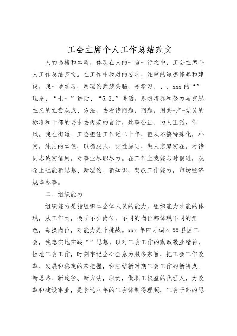 2022工会主席个人工作总结范文