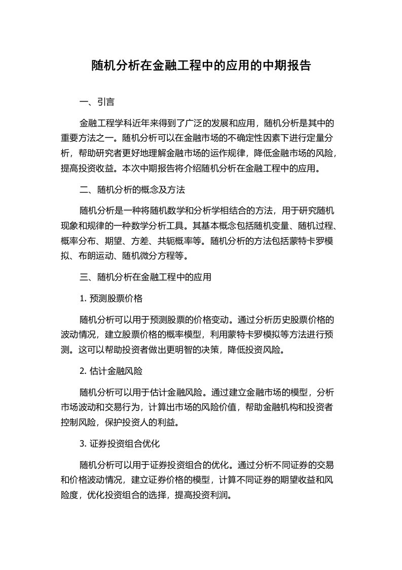 随机分析在金融工程中的应用的中期报告