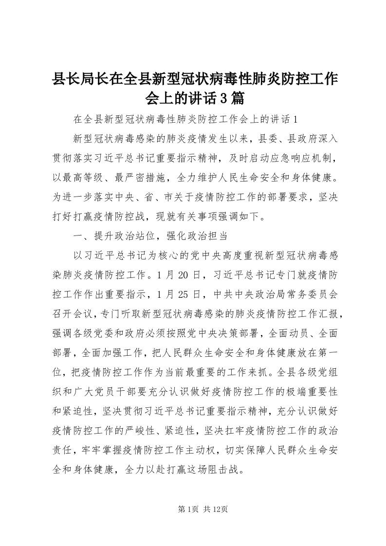 6县长局长在全县新型冠状病毒性肺炎防控工作会上的致辞3篇