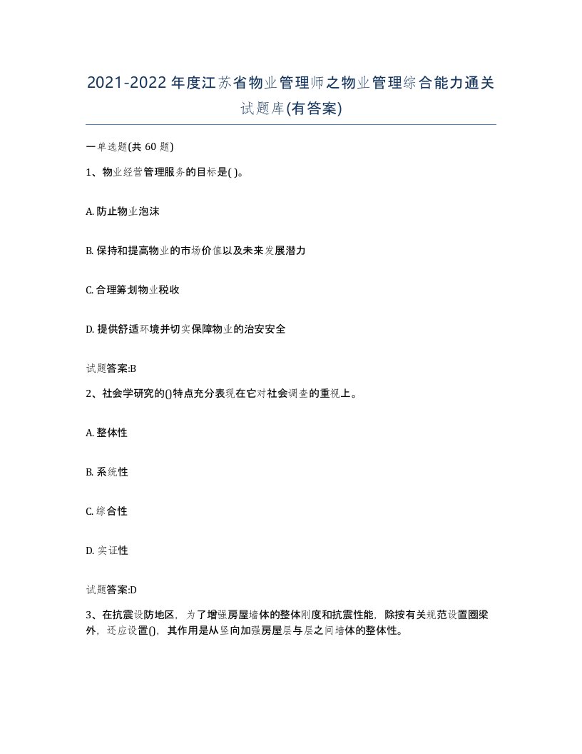 2021-2022年度江苏省物业管理师之物业管理综合能力通关试题库有答案