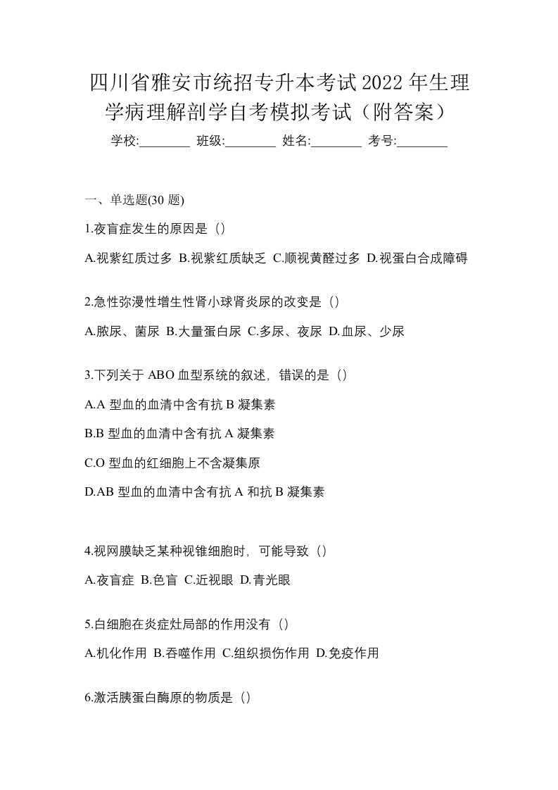 四川省雅安市统招专升本考试2022年生理学病理解剖学自考模拟考试附答案