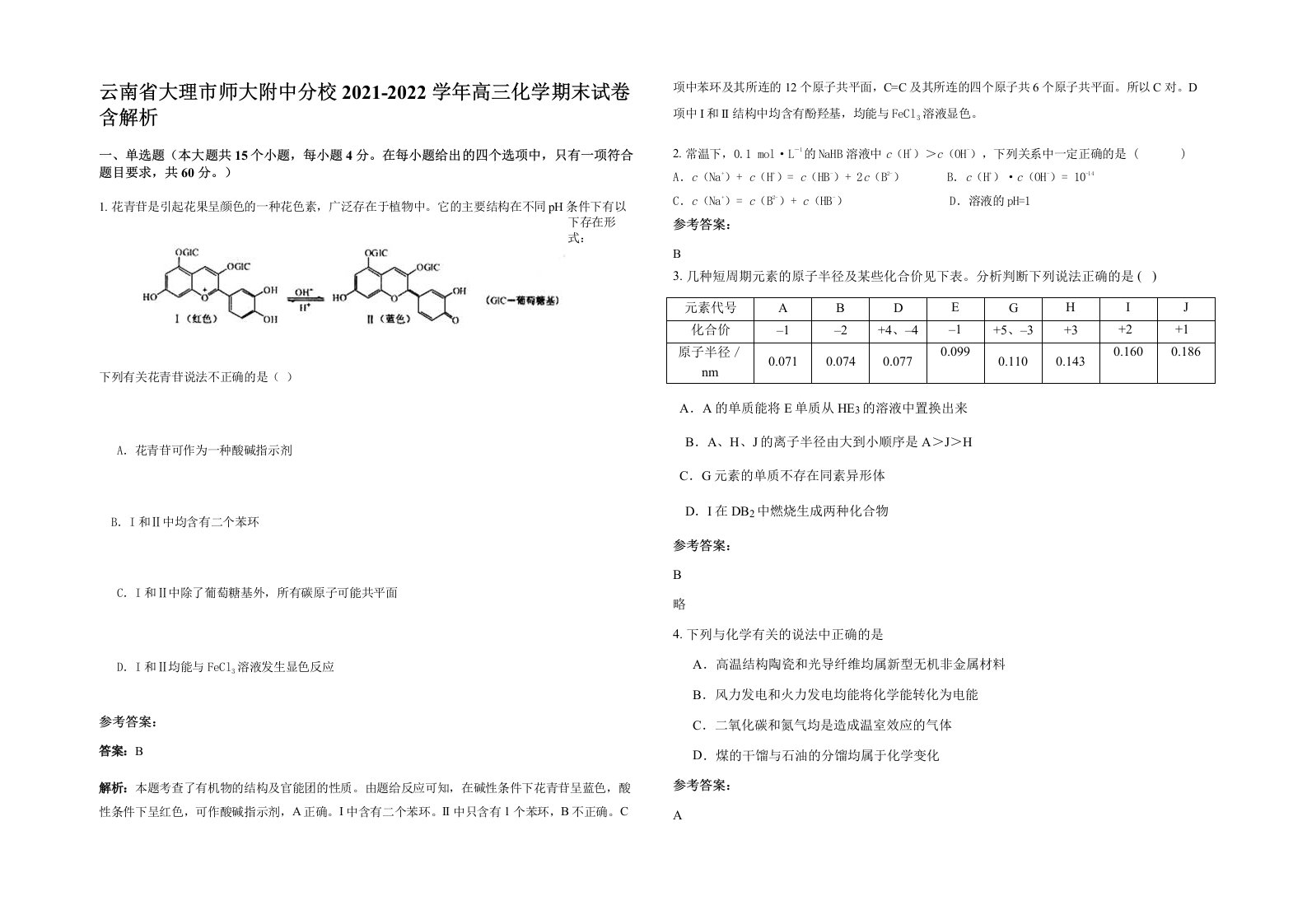 云南省大理市师大附中分校2021-2022学年高三化学期末试卷含解析