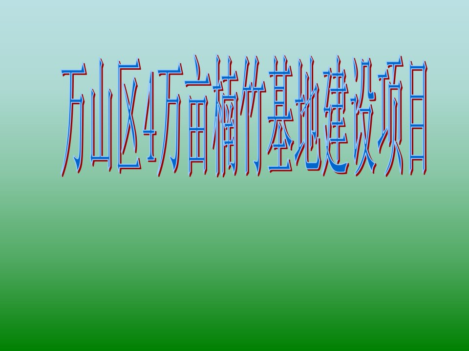 万山区4万亩楠竹基地建设项目