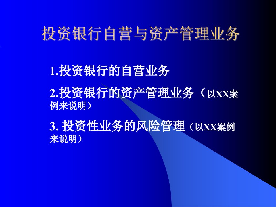 投资银行自营与资产管理业务(1)