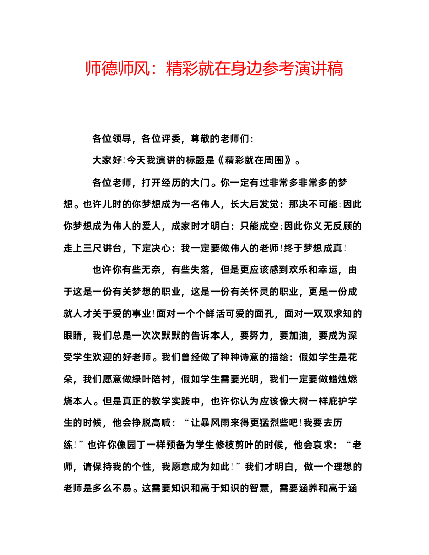 精编师德师风精彩就在身边参考演讲稿