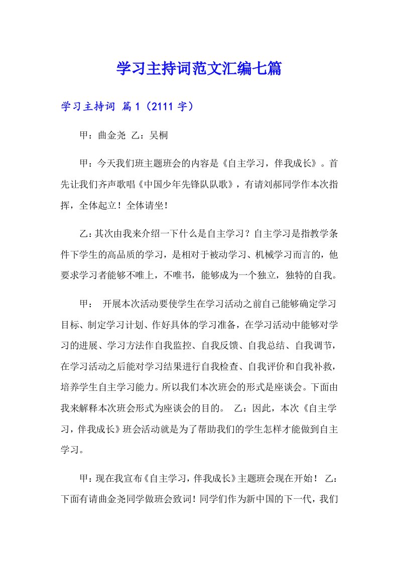 学习主持词范文汇编七篇