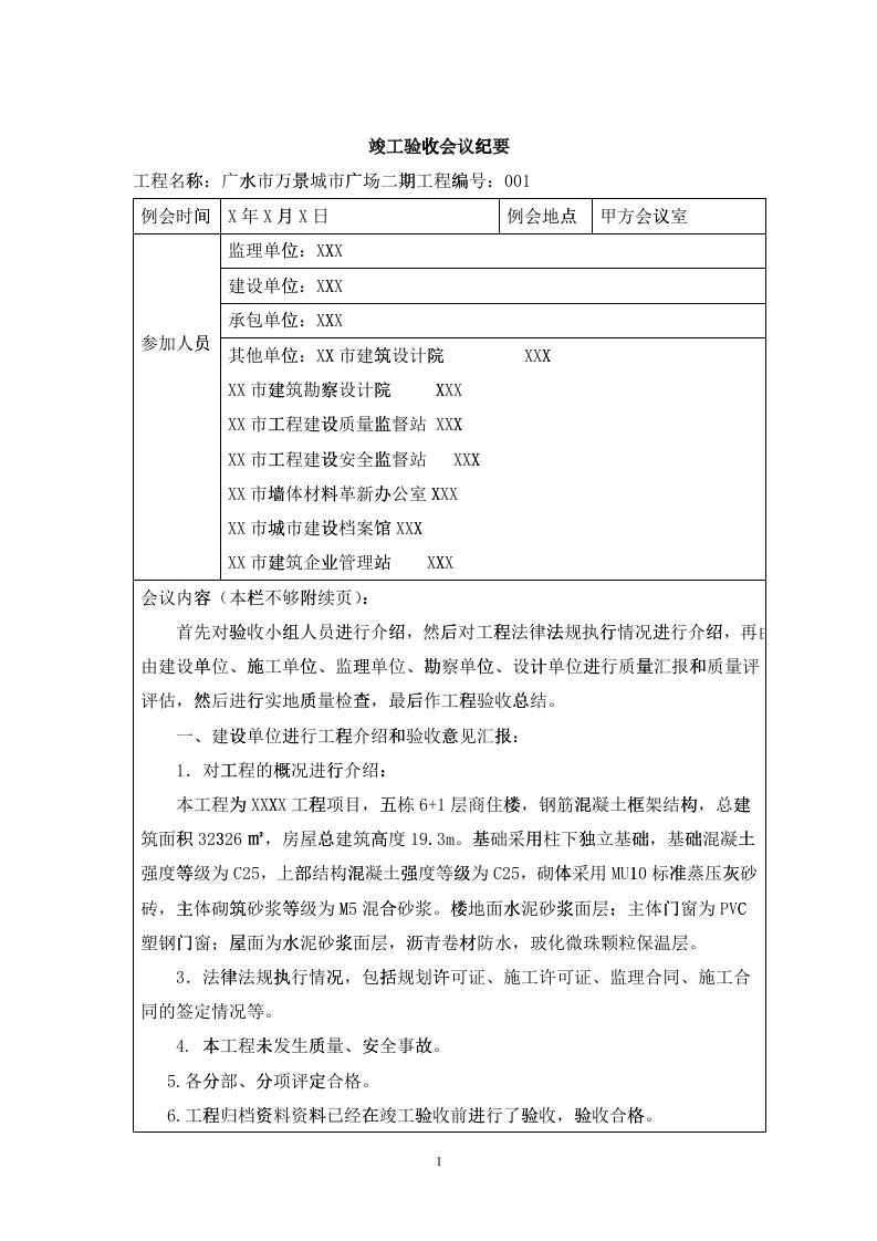 竣工验收会议记录(附：监理评估报告)(DOC9)