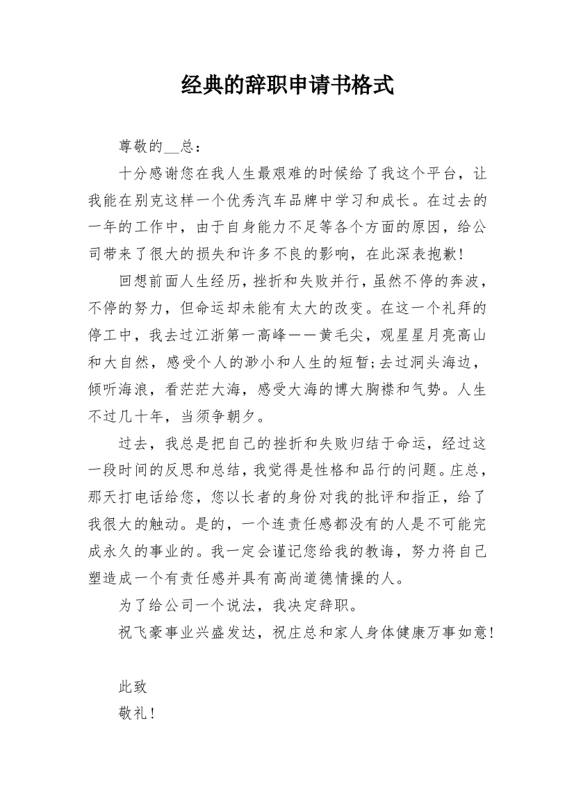 经典的辞职申请书格式