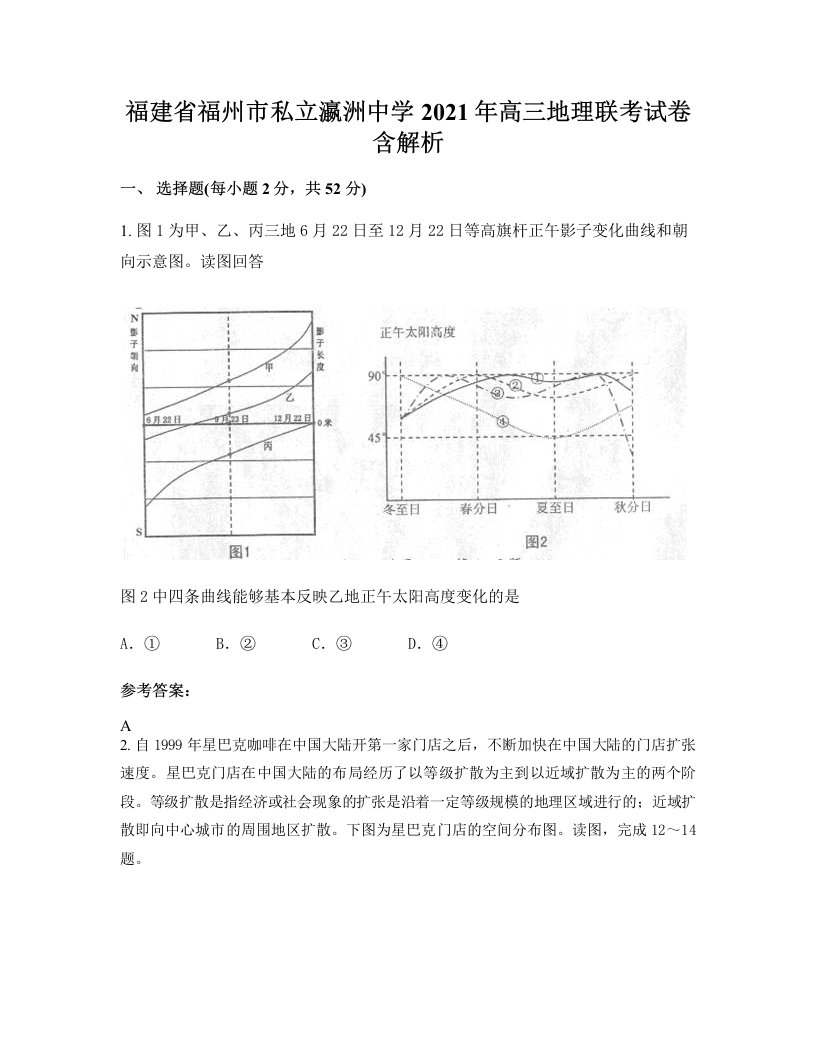 福建省福州市私立瀛洲中学2021年高三地理联考试卷含解析