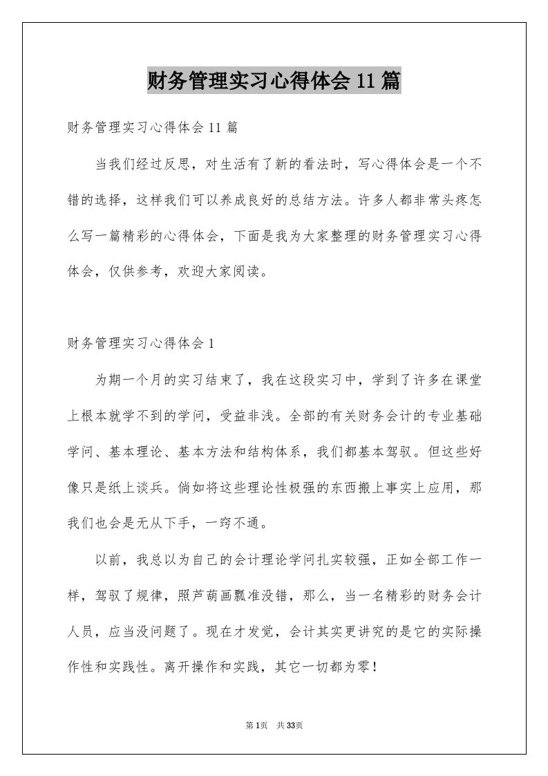 财务管理实习心得体会11篇例文