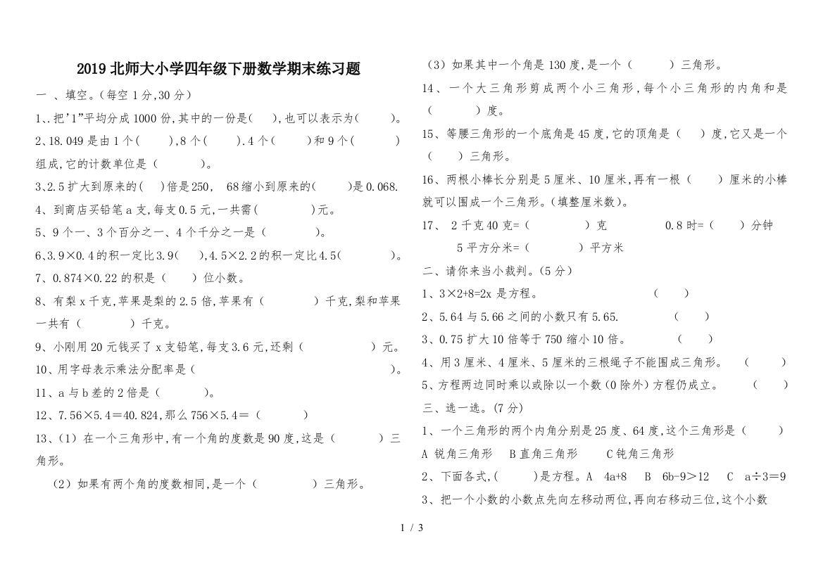 2019北师大小学四年级下册数学期末练习题