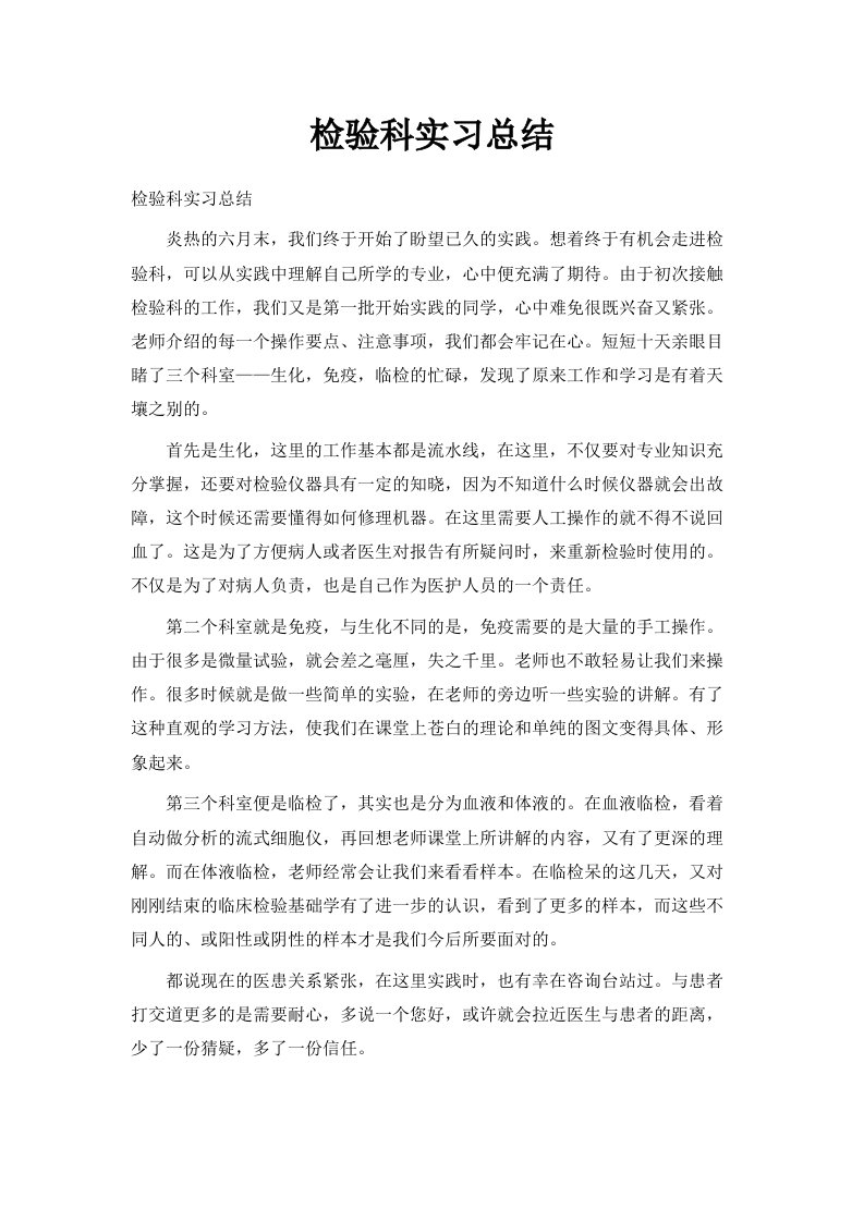 检验科实习总结