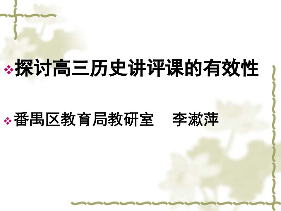 探讨高三历史讲评课的有效番禺区教育局教研室李漱萍