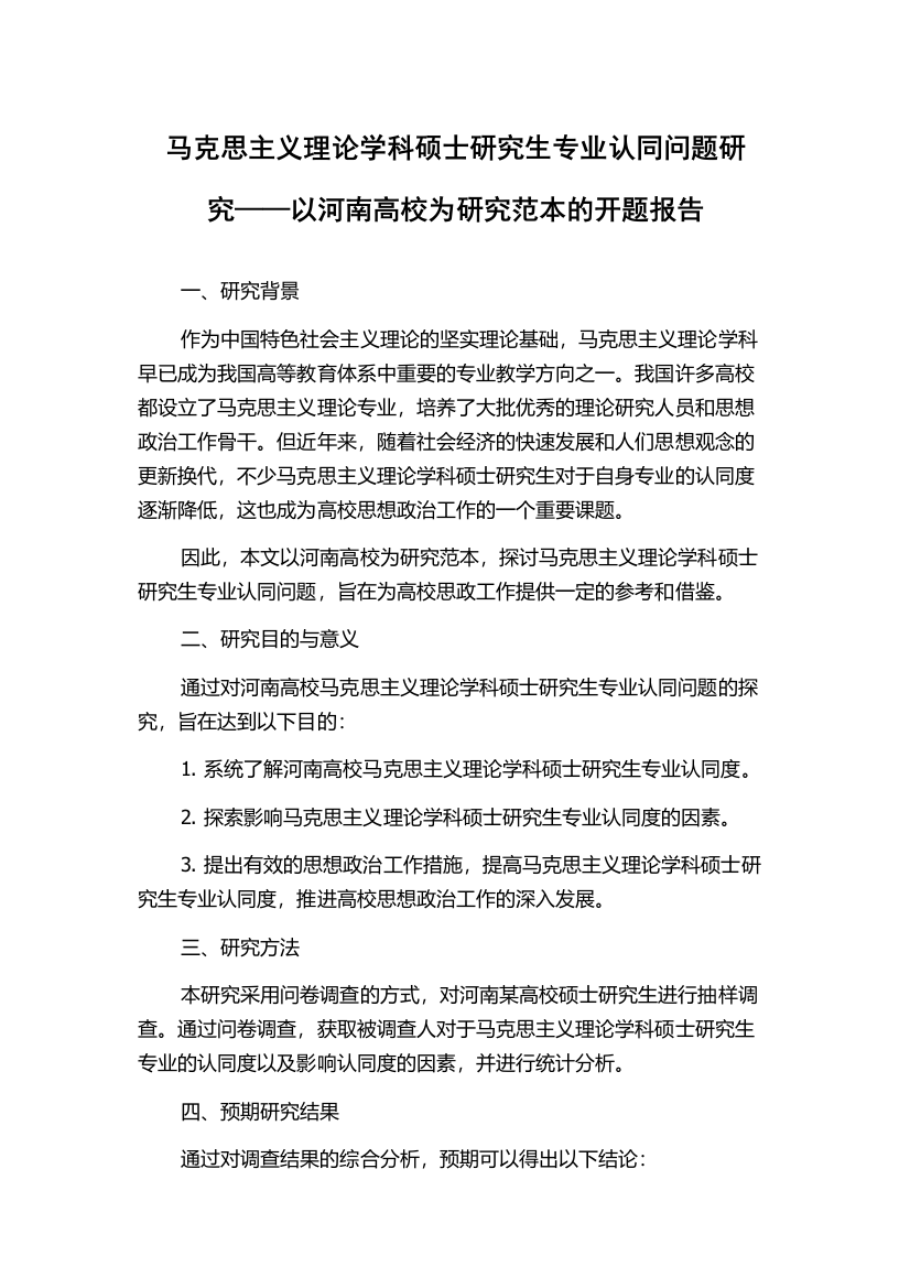 马克思主义理论学科硕士研究生专业认同问题研究——以河南高校为研究范本的开题报告