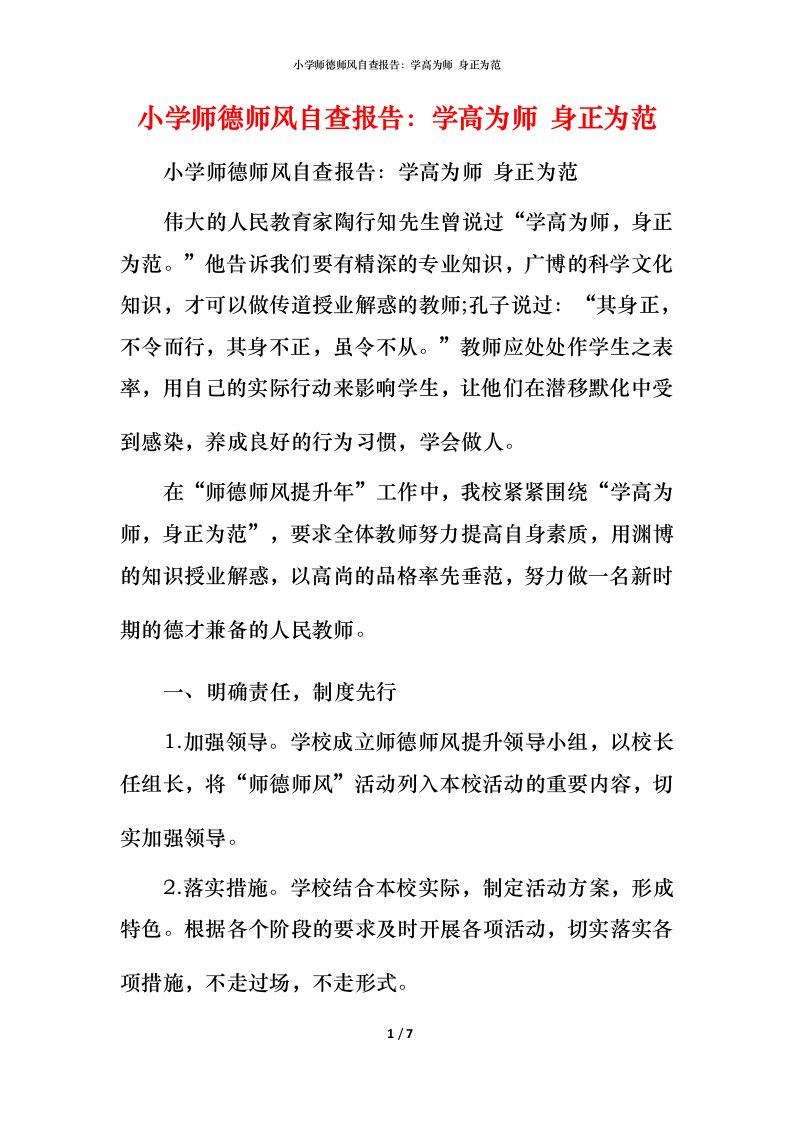 2021小学师德师风自查报告：学高为师