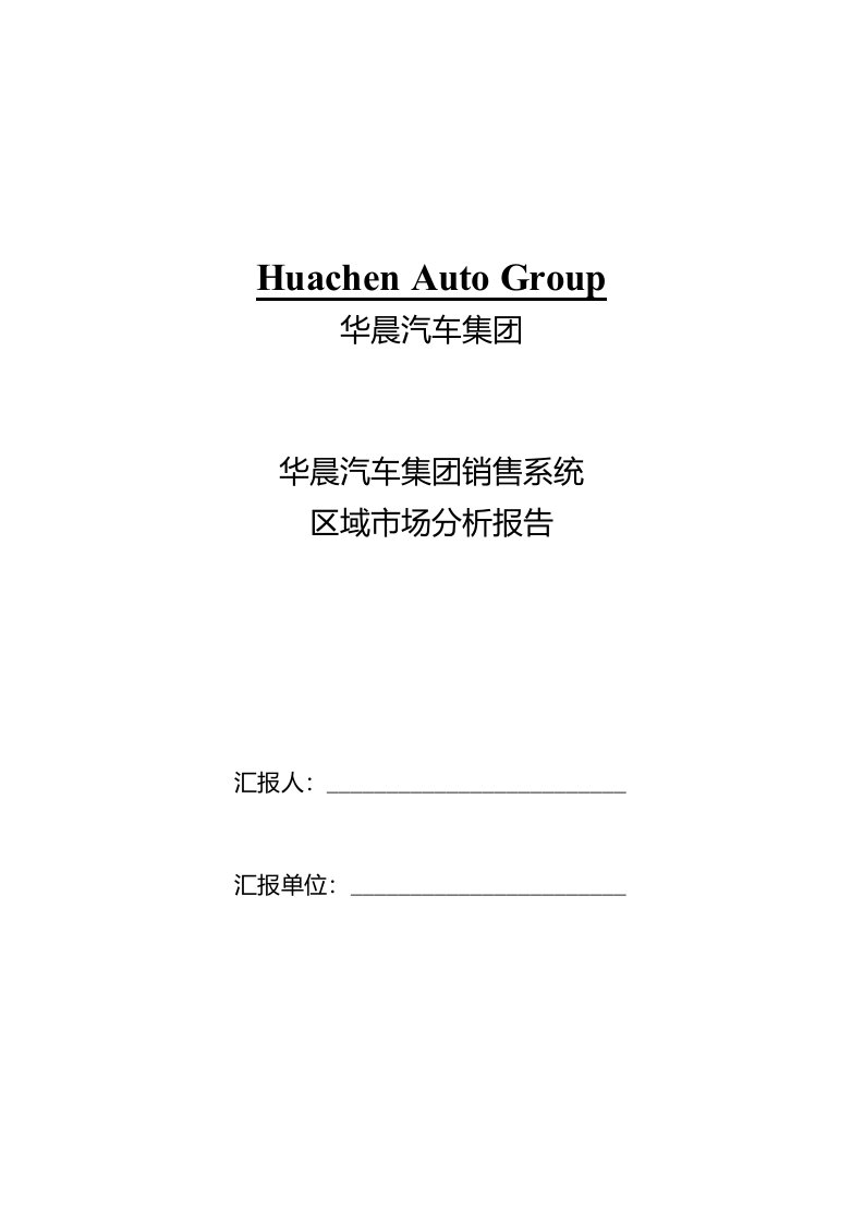 华晨宝马销售公司区域市场分析报告内容模板