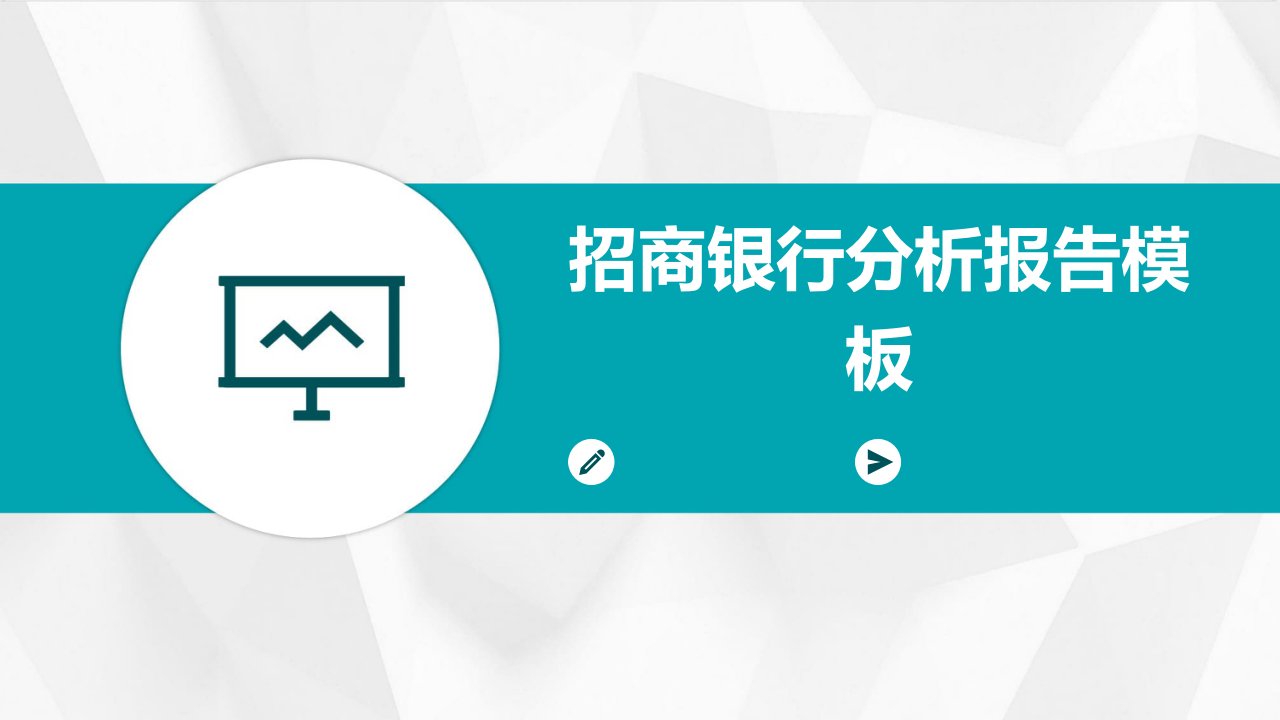 招商银行分析报告模板