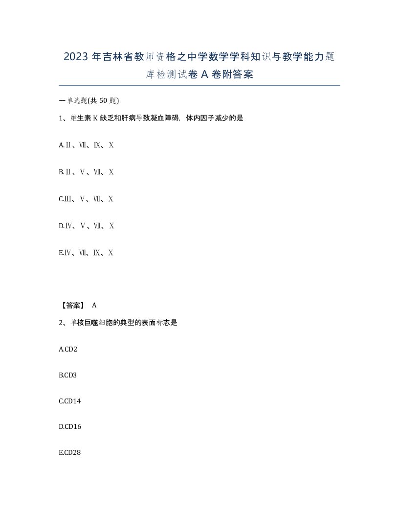 2023年吉林省教师资格之中学数学学科知识与教学能力题库检测试卷A卷附答案