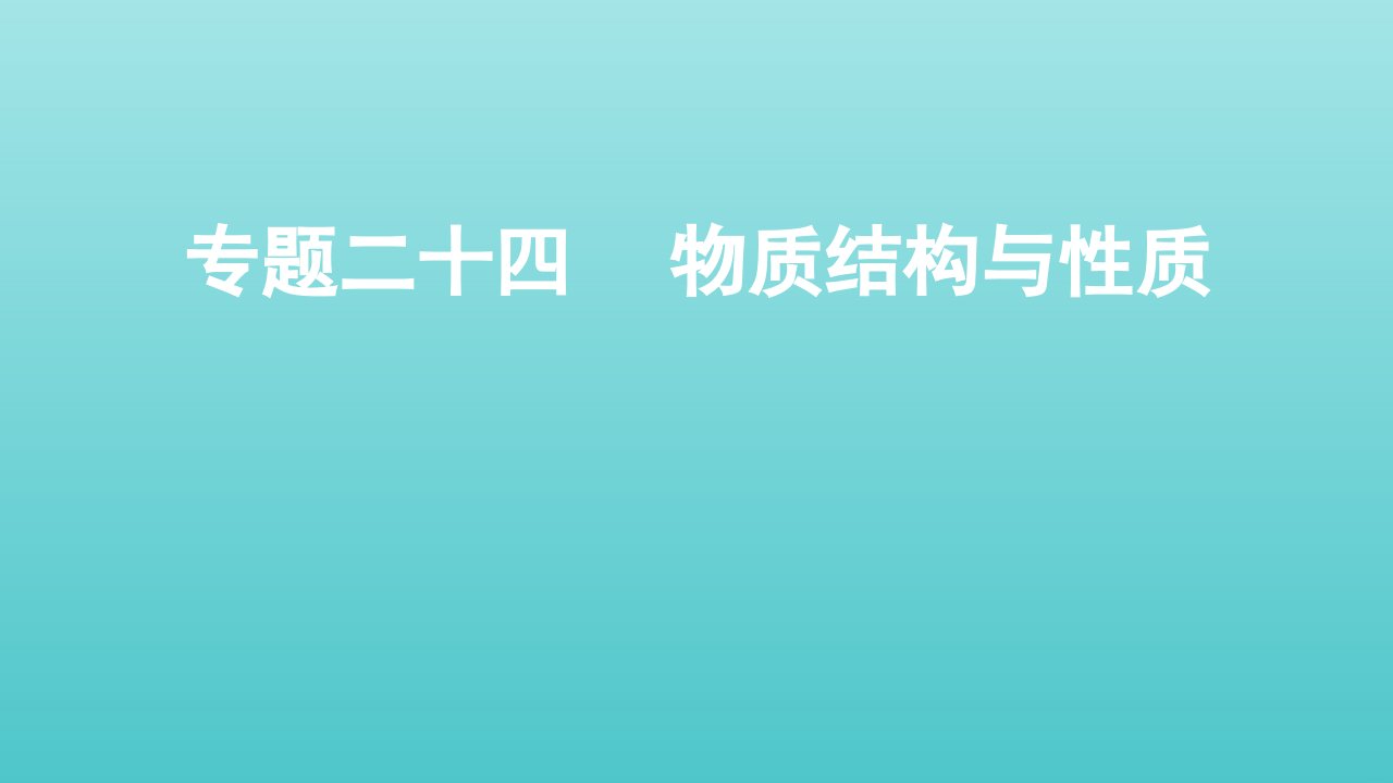 全国版高考化学一轮复习专题二十四物质结构与性质课件