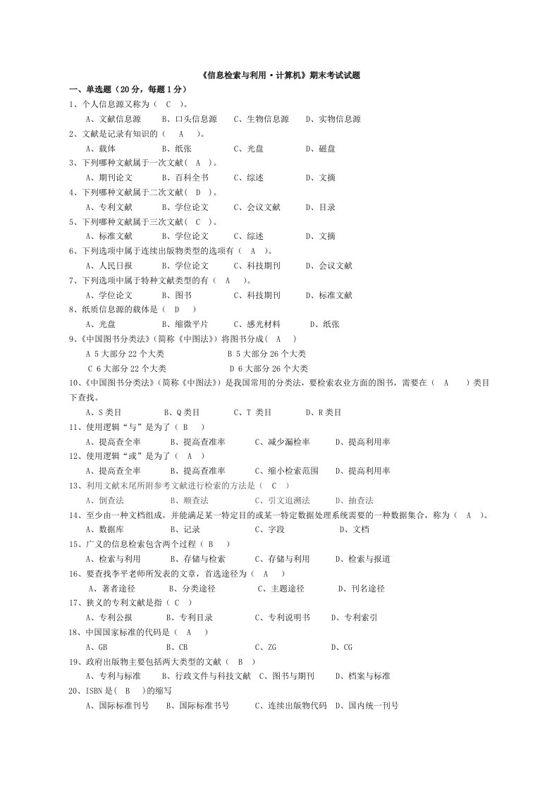 信息检索与利用期末考试