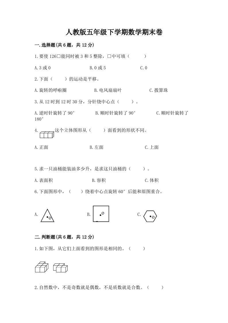 人教版五年级下学期数学期末卷及答案【真题汇编】