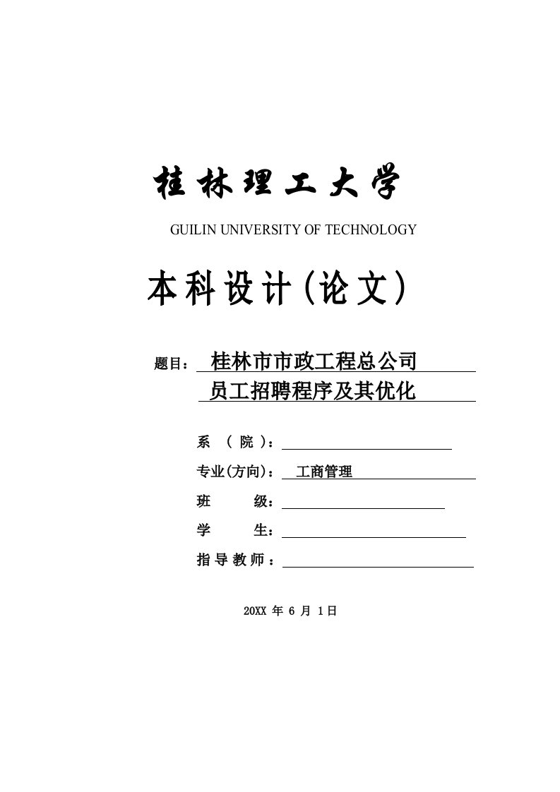 招聘面试-桂林市市政工程总公司员工招聘程序及其优化