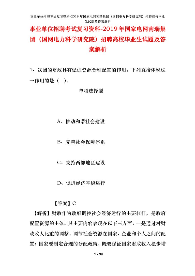 事业单位招聘考试复习资料-2019年国家电网南瑞集团国网电力科学研究院招聘高校毕业生试题及答案解析