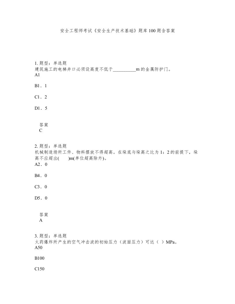 安全工程师考试安全生产技术基础题库100题含答案第867版