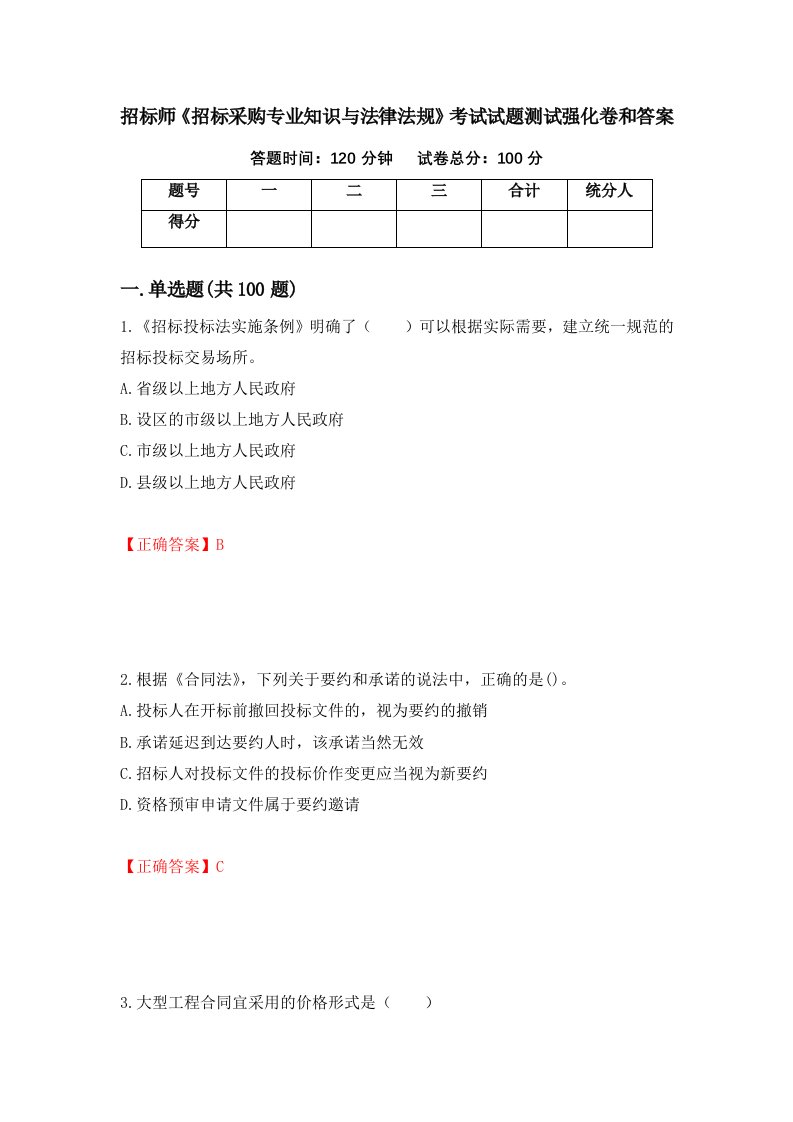 招标师招标采购专业知识与法律法规考试试题测试强化卷和答案82