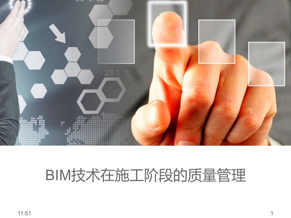 BIM在施工阶段的质量管理ppt课件