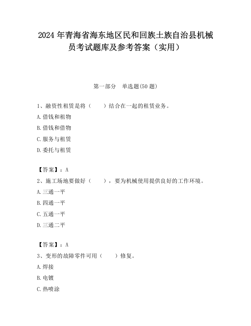 2024年青海省海东地区民和回族土族自治县机械员考试题库及参考答案（实用）