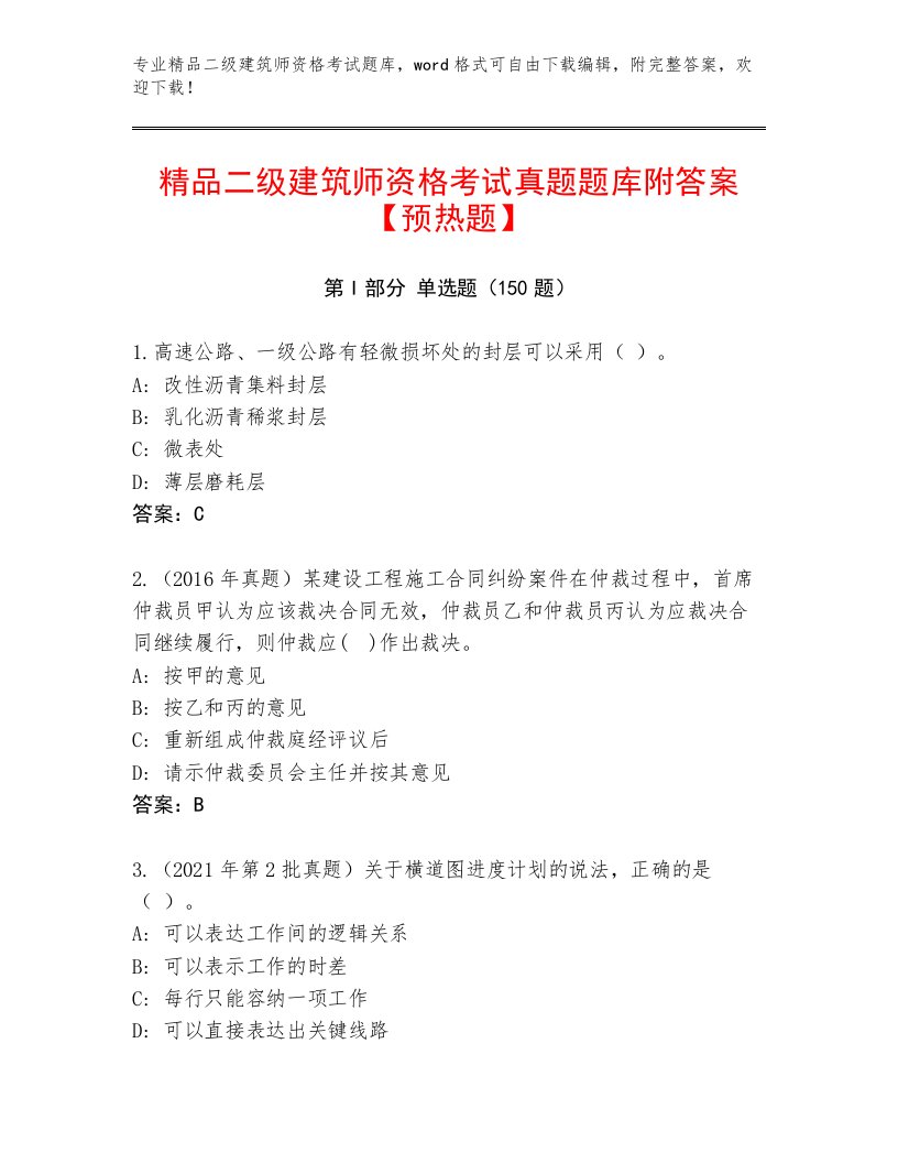 2023年最新二级建筑师资格考试大全及答案（基础+提升）