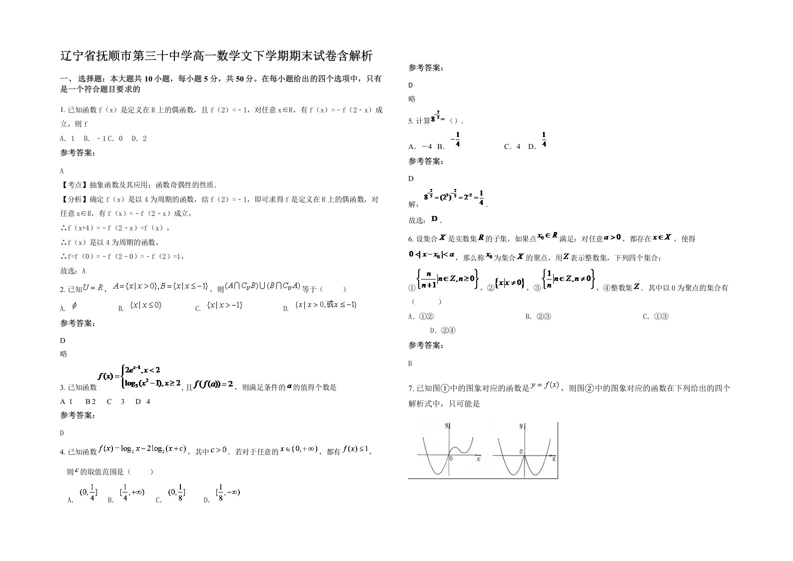 辽宁省抚顺市第三十中学高一数学文下学期期末试卷含解析