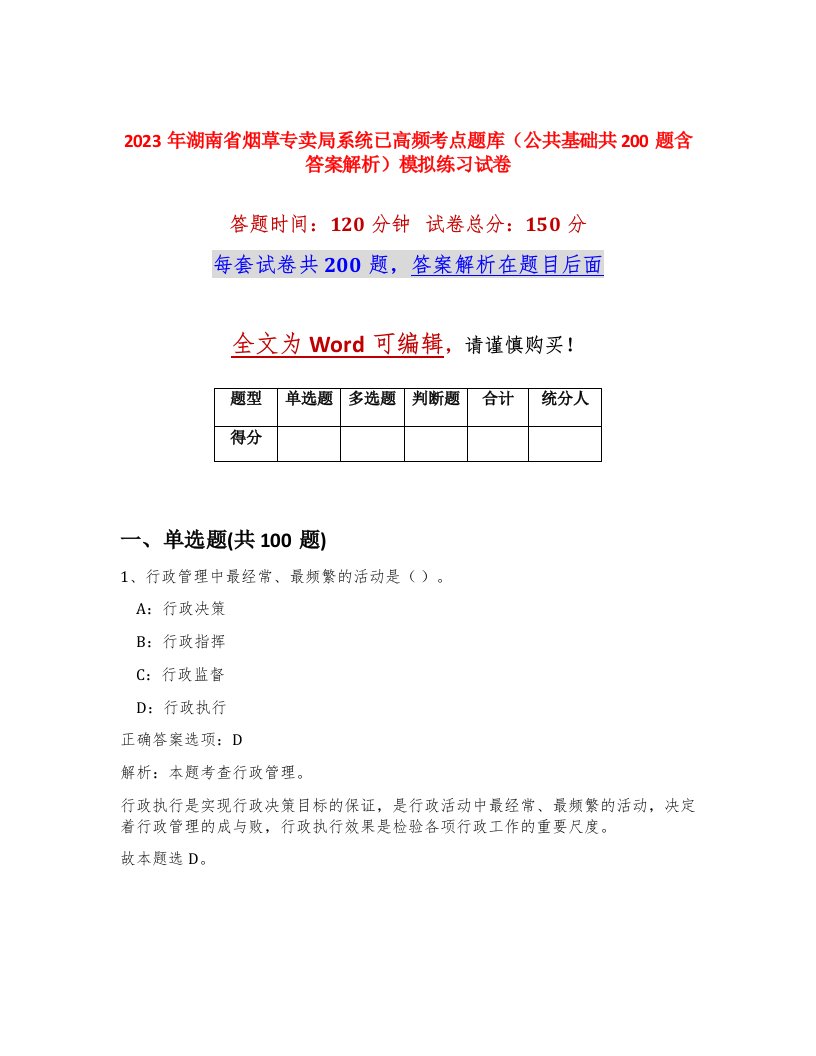 2023年湖南省烟草专卖局系统已高频考点题库公共基础共200题含答案解析模拟练习试卷