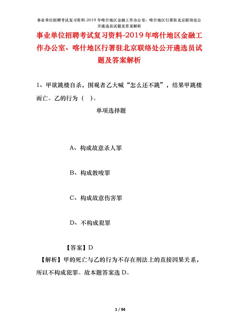 事业单位招聘考试复习资料-2019年喀什地区金融工作办公室喀什地区行署驻北京联络处公开遴选员试题及答案解析