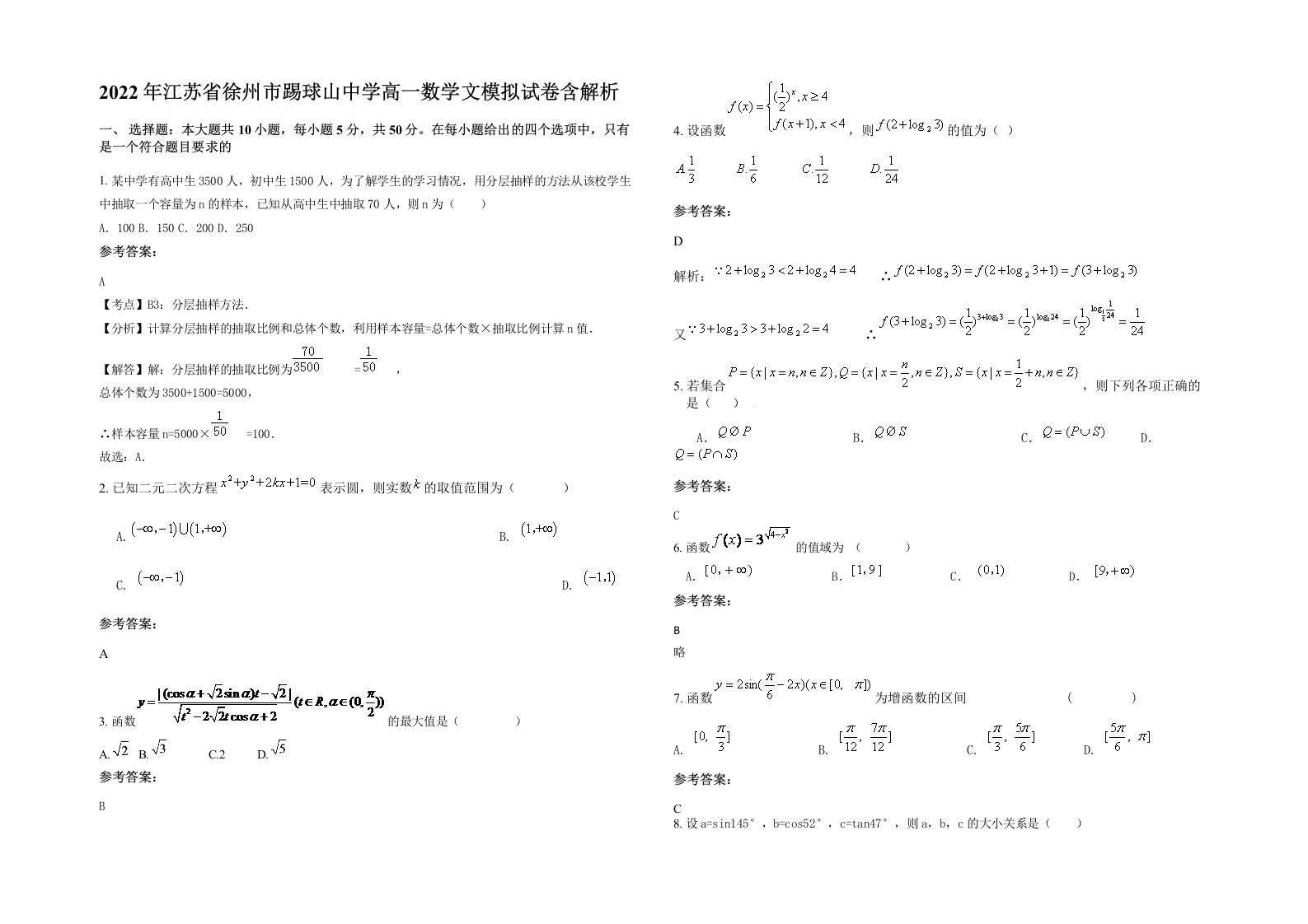 2022年江苏省徐州市踢球山中学高一数学文模拟试卷含解析