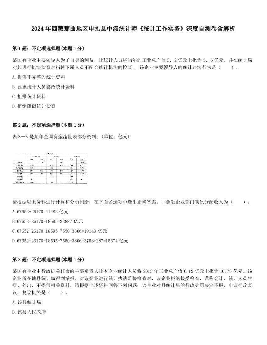 2024年西藏那曲地区申扎县中级统计师《统计工作实务》深度自测卷含解析