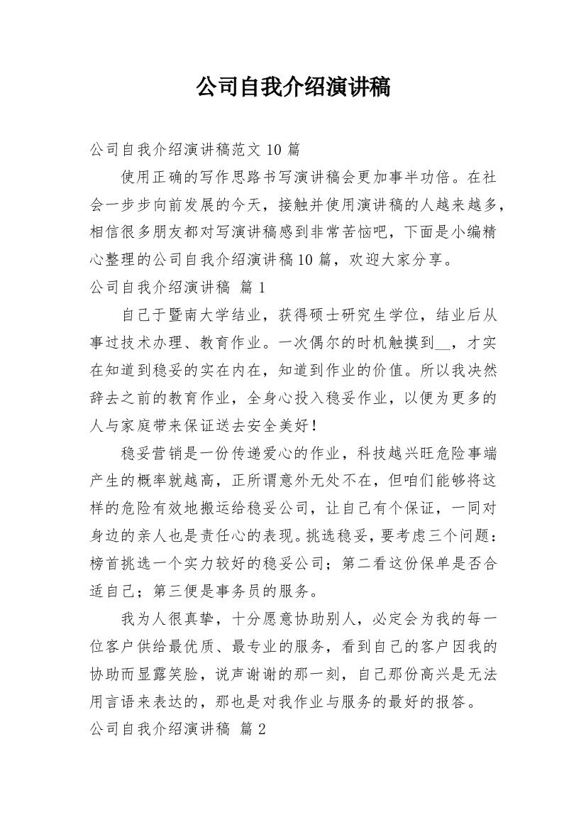 公司自我介绍演讲稿_66