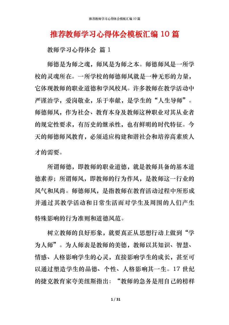 推荐教师学习心得体会模板汇编10篇