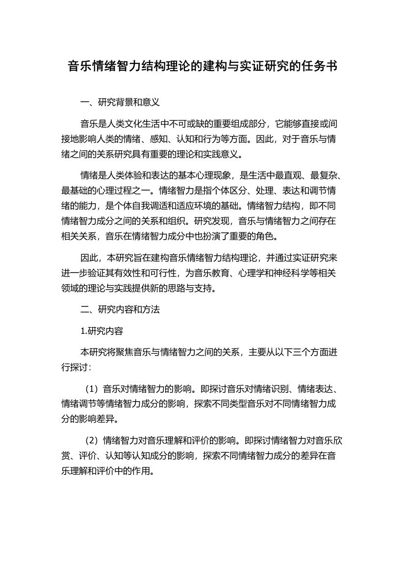 音乐情绪智力结构理论的建构与实证研究的任务书