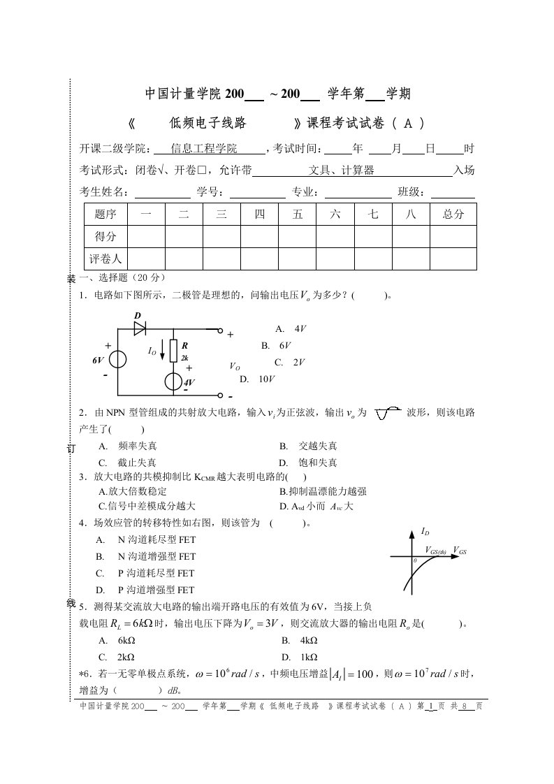 中国计量学院模电低频电子线路期末试卷A及参考答案