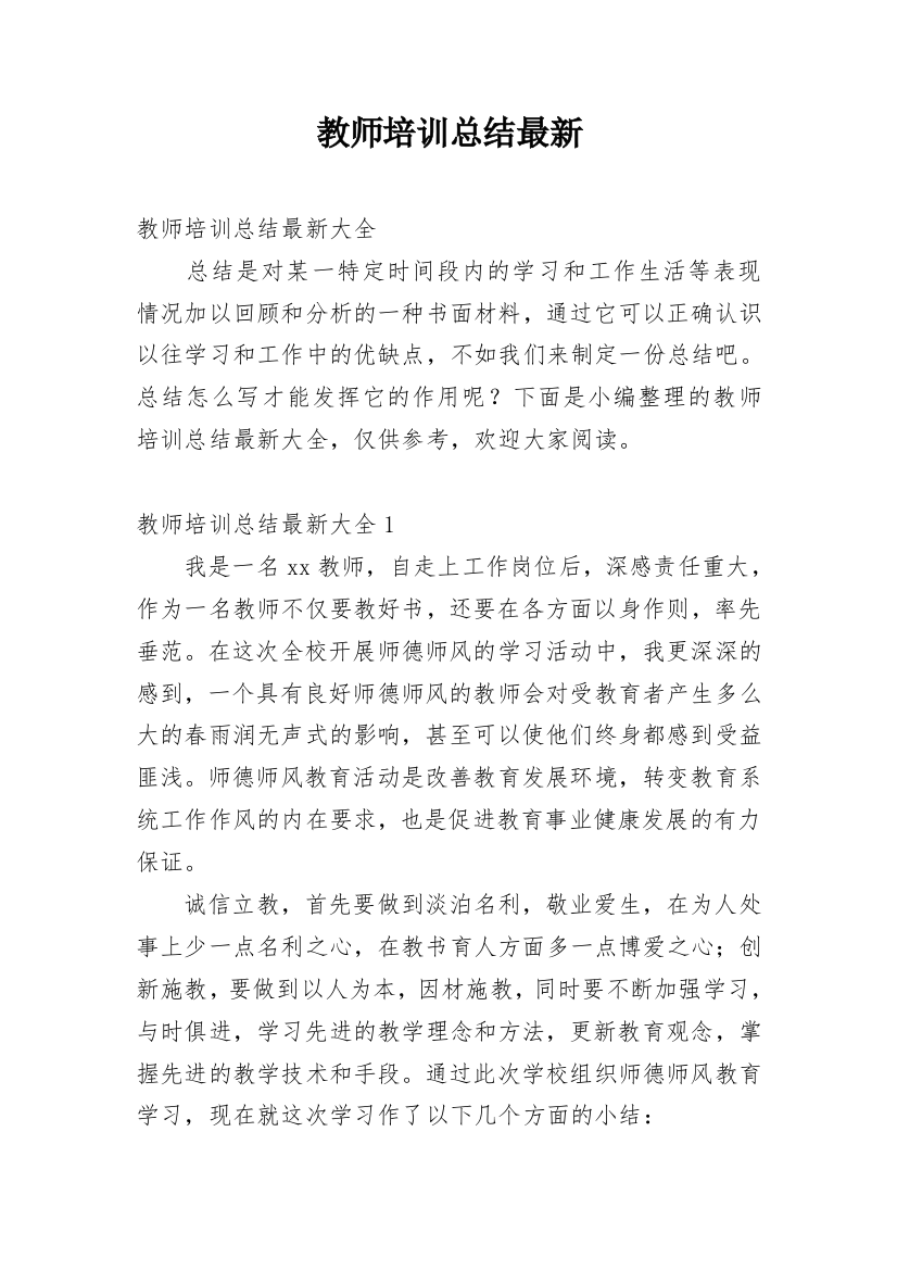 教师培训总结最新_1