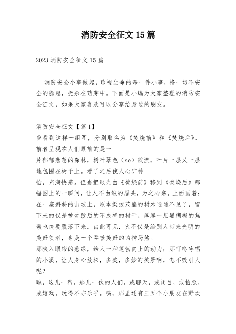 消防安全征文15篇