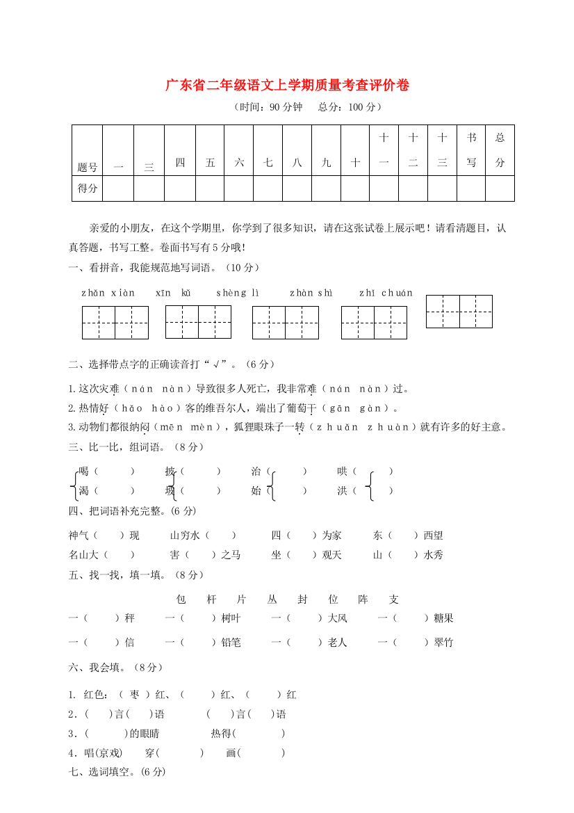 广东省二年级语文上学期质量考查评价卷