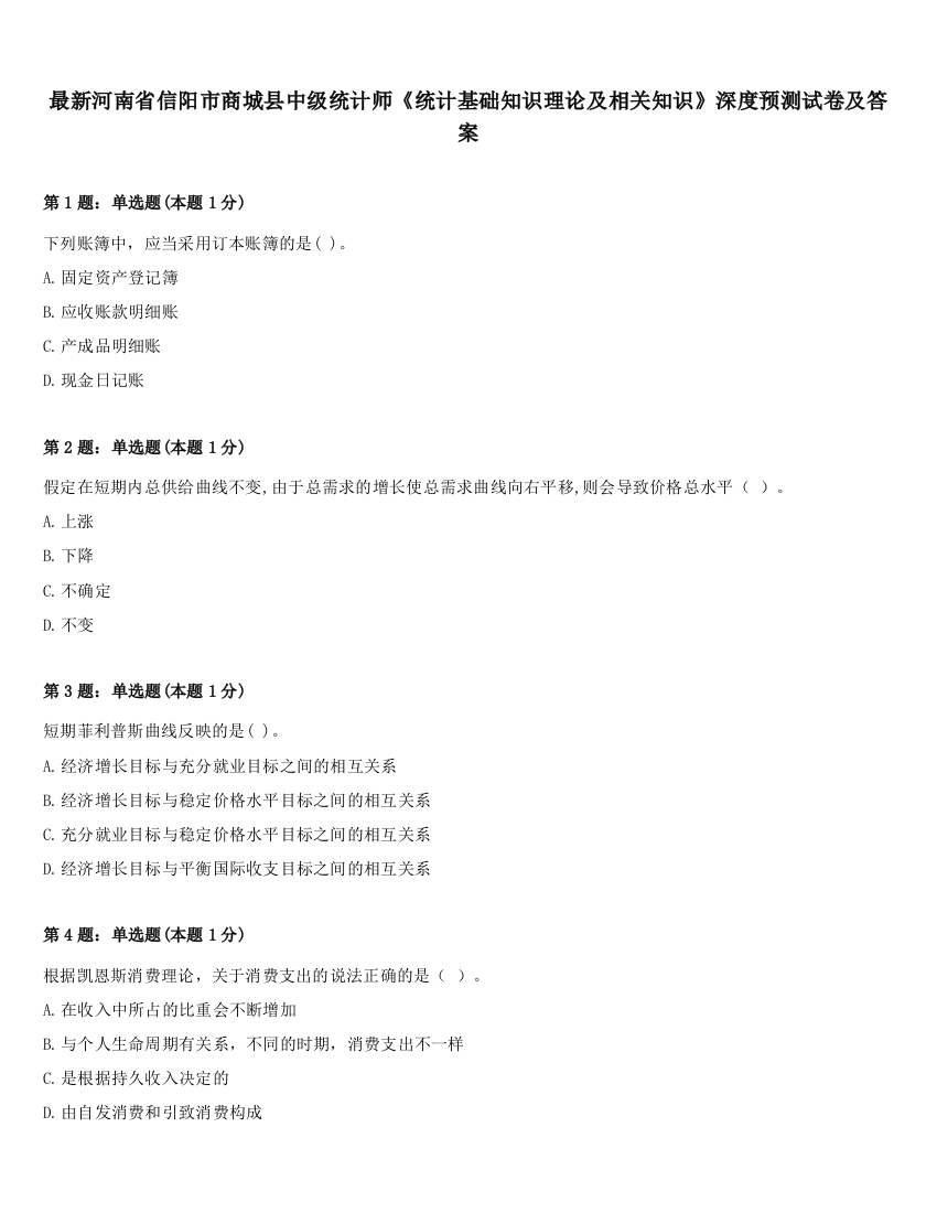 最新河南省信阳市商城县中级统计师《统计基础知识理论及相关知识》深度预测试卷及答案