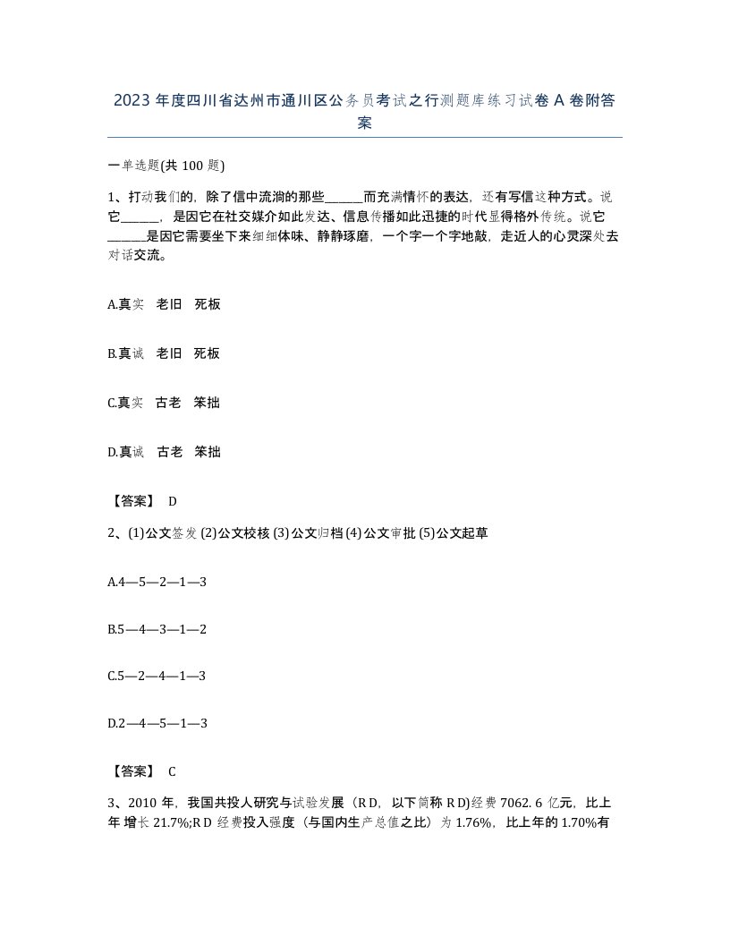 2023年度四川省达州市通川区公务员考试之行测题库练习试卷A卷附答案